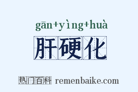肝硬化是什么意思的图片